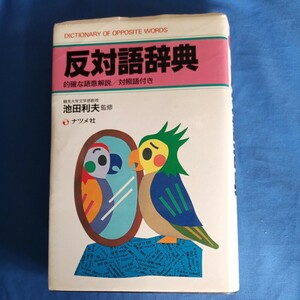 反対語辞典 ナツメ社 池田利夫 的確な語意解説 対象語付き 1990