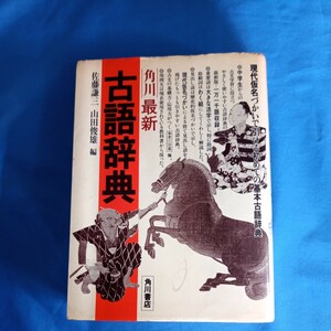 昭和レトロ■古語辞典 角川書店 昭和60年 山田俊雄 佐藤謙三