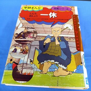 昭和レトロ■学研まんが とんちおしょう 一休 伝記シリーズ 昭和61年 21刷 吉村貞司 当時物 学研