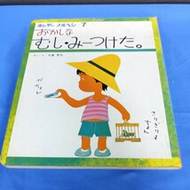 昭和レトロ■おかしなむし・みーつけた キンダーメルヘン フレーベル館 昭和55年_画像2