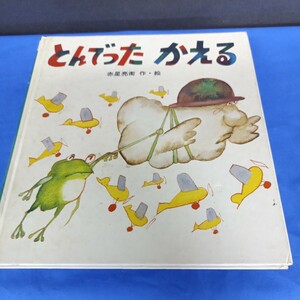 昭和レトロ■とんでったかえる　岩崎書店　赤星亮衛　1979年　第一刷