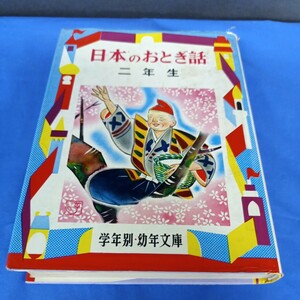 昭和レトロ■日本のおとぎ話 2年生 偕成社 幼年文庫 徳永寿美子 1976年 重版