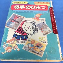 昭和レトロ■学研まんが 切手のひみつ 昭和60年初版 ひみつシリーズ_画像1