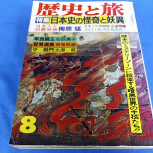 昭和レトロ■歴史と旅 日本史の怪奇と妖異 秋田書店 昭和60年 8月号