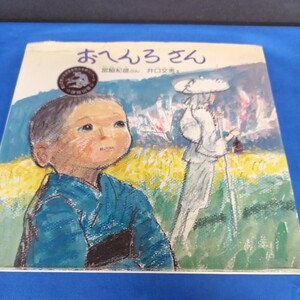 おへんろさん 小峰書店 宮脇紀雄 井口文秀 1980年 第2刷 