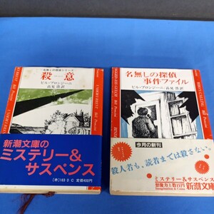 名無しの探偵シリーズ 事件ファイル＆殺意 ビル・プロンジーニ 高見浩 新潮文庫 帯付き 昭和 2冊まとめて