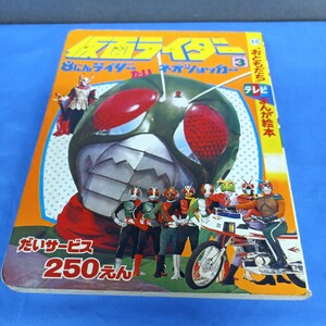 仮面ライダー 8人ライダー たい ネオショッカー おともだち まんが絵本 講談社 昭和55年 当時物