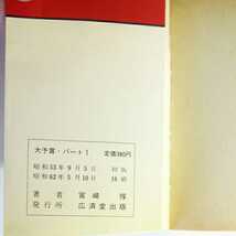 昭和レトロ■未来を透視する脅威の予知能力 大予言 宮崎惇 広済堂 昭和62年 豆たぬきの本_画像7