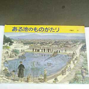 昭和レトロ■ある池のものがたり 福音館書店 1987年 第5刷