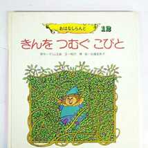 昭和レトロ■きんをつむぐこびと おはなしらんど 世界文化社 グリム童話 グリム兄弟 絵本_画像2