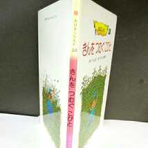 昭和レトロ■きんをつむぐこびと おはなしらんど 世界文化社 グリム童話 グリム兄弟 絵本_画像10