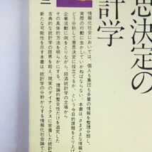 昭和レトロ■意思決定の統計学 講談社現代新書 森田優三 昭和59年 11刷_画像3