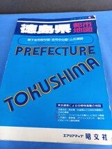 徳島県 エアリアマップ 昭文社 都市地図 1996年 10刷 ニューエスト86_画像1