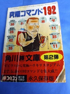 ファミリーコンピューター マル勝ファミコン付録 究極コマンド192 ウラワザ 角川マル勝文庫第2弾 角川まるかつ文庫 vol2
