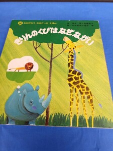 昭和レトロ■きりんのくびはなぜながい 実業之日本社 1980年 なぜだろう なぜかしら えほん