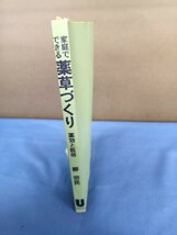 家庭でできる 薬草づくり 薬効と栽培 柳 宗民 住宅新報社 _画像2