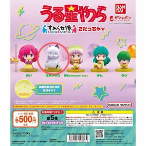 【送料無料】うる星やつら すわらせ隊2だっちゃ☆ コタツネコ1個