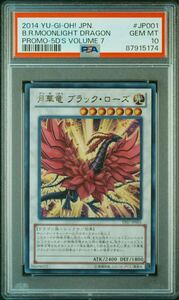 PSA10 月華竜 ブラックローズ プロモ YF07-JP001 ウルトラレア 遊戯王 2014年 最高評価