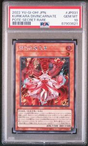PSA10 遊戯王 倶利伽羅天童 シークレットレア POTE-JP031 