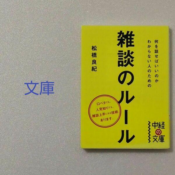 何を話せばいいのかわからない人のための雑談のルール/松橋良紀/中経の文庫