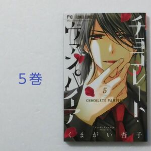 チョコレート・ヴァンパイア 5巻/くまがい杏子/小学館 フラワーコミックス