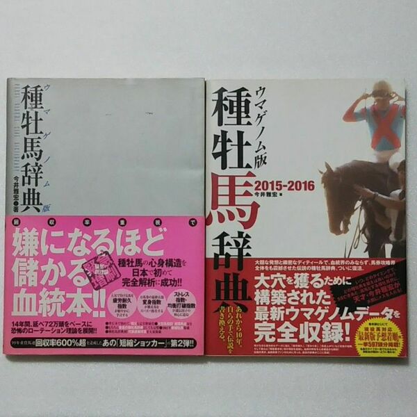 今井雅宏 2冊セット/種牡馬辞典 ウマゲノム版★競馬本★競馬王