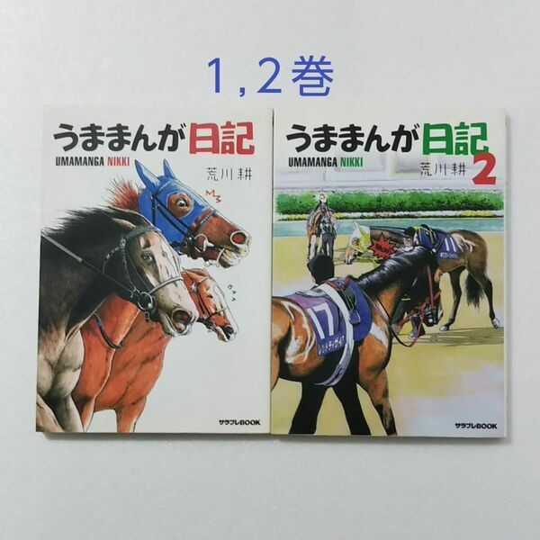 うままんが日記 1,2巻/荒川耕/サラブレBOOK★競馬