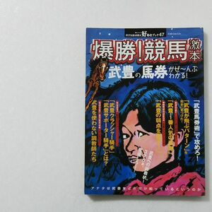 爆勝！競馬激本 武豊の馬券がぜ～んぶわかる！/双葉社★競馬本