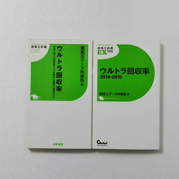 競馬王新書2冊セット★ウルトラ回収率/競馬王データ特捜班/伊吹雅也/田中貴英