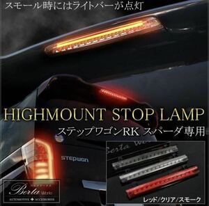 RK5 ステップワゴン ハイマウント LEDバー付き