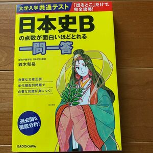 大学入学共通テスト日本史Ｂの点数が面白いほどとれる一問一答 （大学入学共通テスト） 鈴木和裕／著