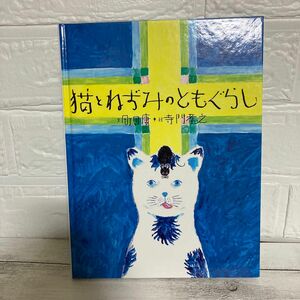 猫とねずみのともぐらし 町田康 フェリシモ出版 絵本