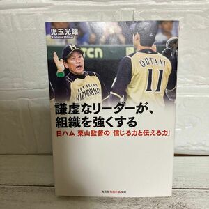 謙虚なリーダーが、組織を強くする　日ハム栗山監督の「信じる力と伝える力」 光文社知恵の森文庫　児玉光雄／著