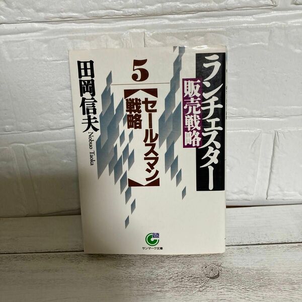 ランチェスター販売戦略 (５) セールスマン戦略 サンマーク文庫　田岡信夫 