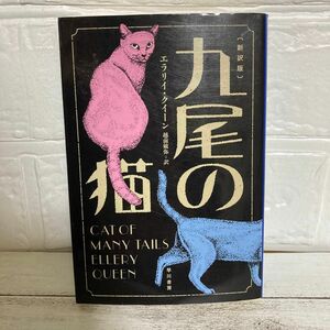 九尾の猫 ハヤカワ・ミステリ文庫　（新訳版） エラリイ・クイーン／著　越前敏弥／訳