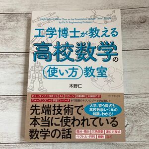 工学博士が教える高校数学の「使い方」教室 木野仁／著