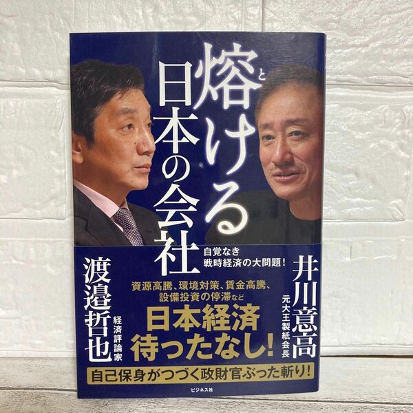 熔ける日本の会社　自覚なき戦時経済の大問題！ 井川意高／著　渡邉哲也／著