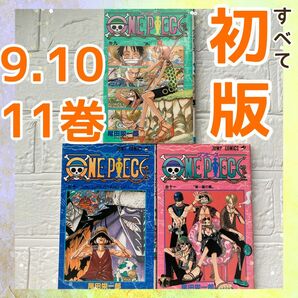 【全て初版】　ONE PIECE ワンピース　3冊セット　9.10.11巻　小田栄一郎　漫画　集英社　ジャンプ　コミック　初版