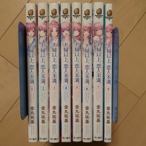 夫婦以上、恋人未満。　1~8巻　非全巻セット　金丸祐基