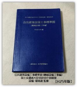 H25年版 公共建築設備工事標準図（機械設備工事編）国交省営繕部監修