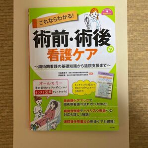 これならわかる！術前・術後の看護ケア　周術期看護の基礎知識から退院支援まで （ナースのための基礎ＢＯＯＫ） 中島恵美子／監修　