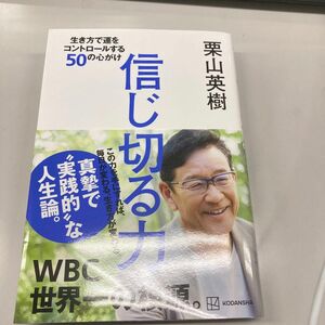 信じ切る力　生き方で運をコントロールする５０の心がけ 栗山英樹／著