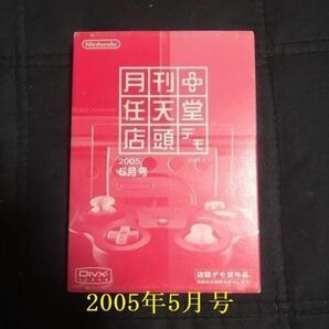 (非売品)月刊任天堂 店頭デモ 　2005年5月号