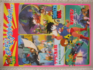 東映まんがまつり 映画ポスター・昭和62年 ドラゴンボール・キン肉マン・ゲゲゲの鬼太郎・鳥山明・1987年 当時品