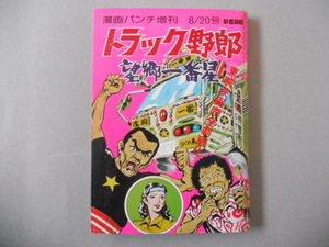 菅原文太 トラック野郎 望郷一番星 劇画・漫画パンチ増刊・梅宮辰夫、島田陽子、鈴木則文