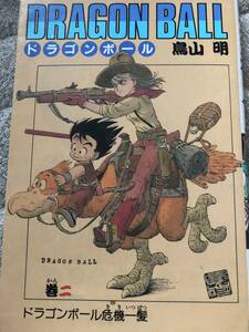 ウルトラレア 初版 漫画 マンガ DRAGON BALL（ドラゴンボール）2巻 鳥山明 集英社 第２巻 本 レトロ コミック 少年ジャンプ