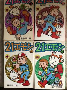 レア 21エモン 藤子不二雄 全4巻 全巻セット てんとう虫 コミックス 小学館 初版ではありません マンガ 漫画
