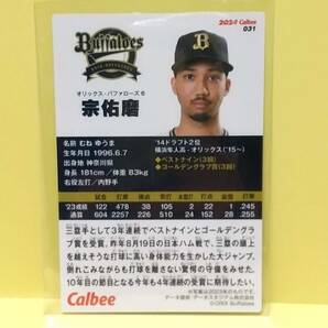 【031 オリックス・バッファローズ 6 宗佑磨 】 カルビー プロ野球チップス 2024 第1弾の画像2