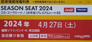 4/27福岡ペイペイドーム駐車場確保権利券