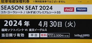 4/30福岡ペイペイドーム駐車場確保権利券